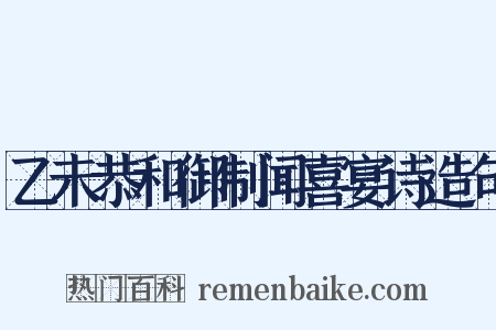 乙未恭和御制闻喜宴诗造句是什么意思的图片